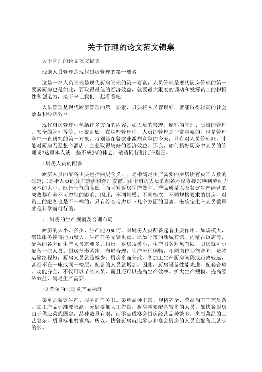 关于管理的论文范文锦集Word下载.docx