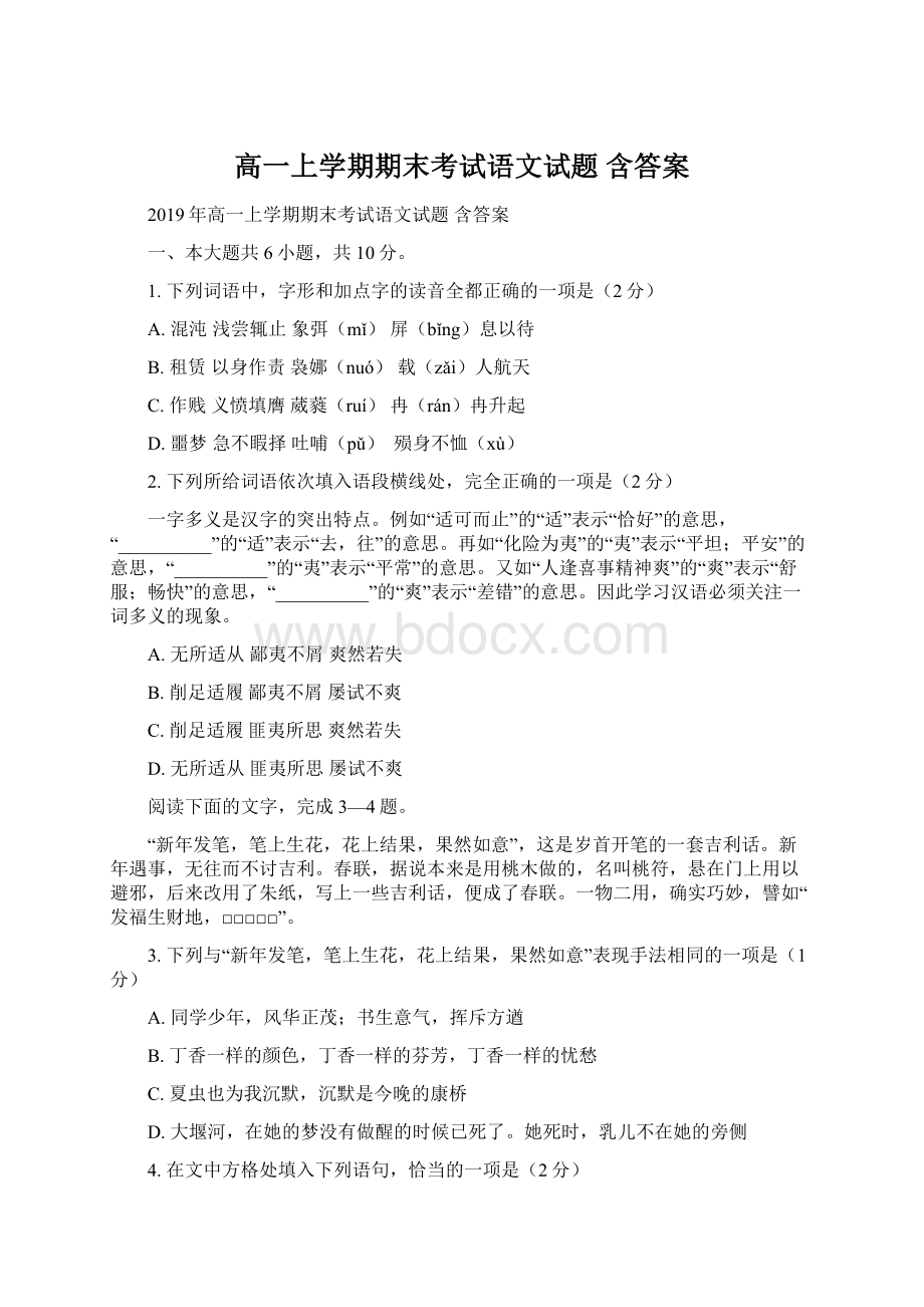 高一上学期期末考试语文试题 含答案Word格式文档下载.docx_第1页