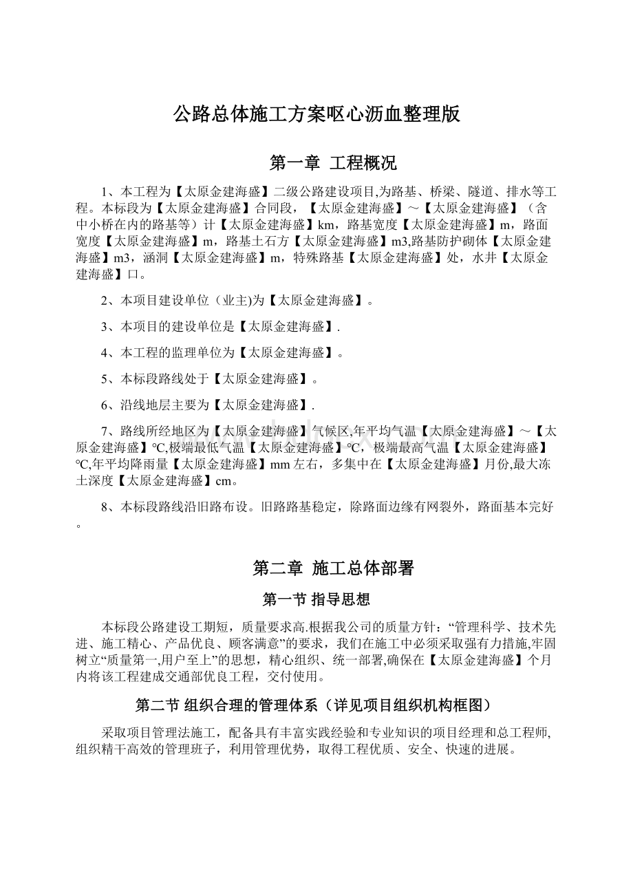 公路总体施工方案呕心沥血整理版.docx