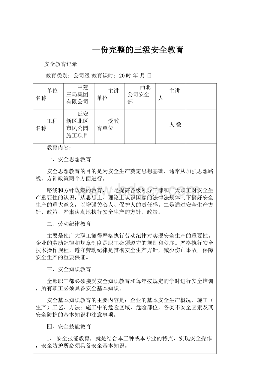 一份完整的三级安全教育Word文档格式.docx_第1页