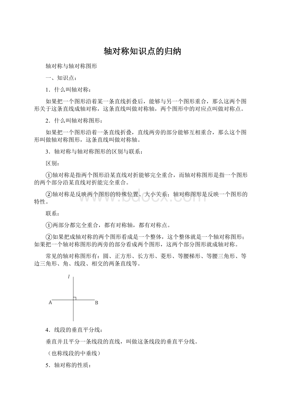 轴对称知识点的归纳.docx