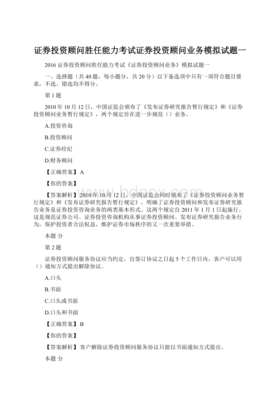 证券投资顾问胜任能力考试证券投资顾问业务模拟试题一.docx_第1页