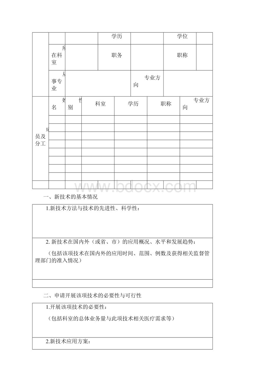 人民医院新技术新业务临床准入申请书复习过程.docx_第2页