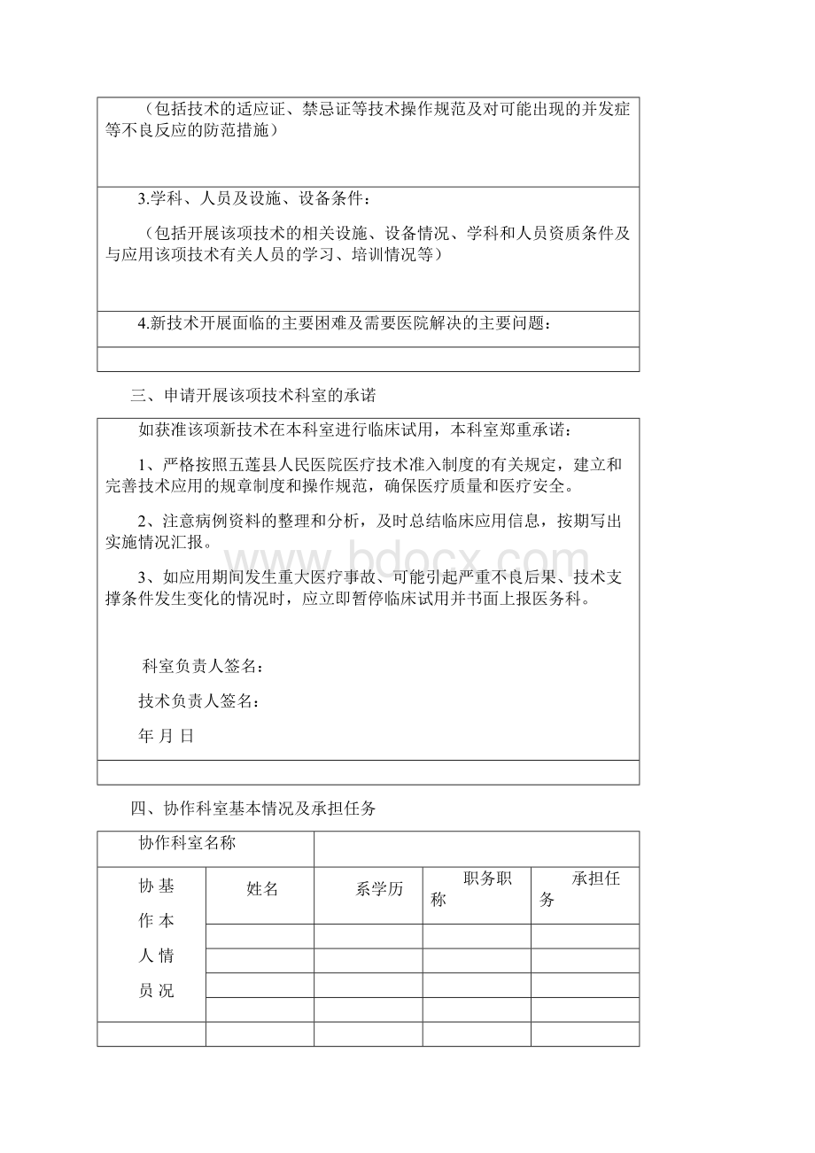 人民医院新技术新业务临床准入申请书复习过程.docx_第3页