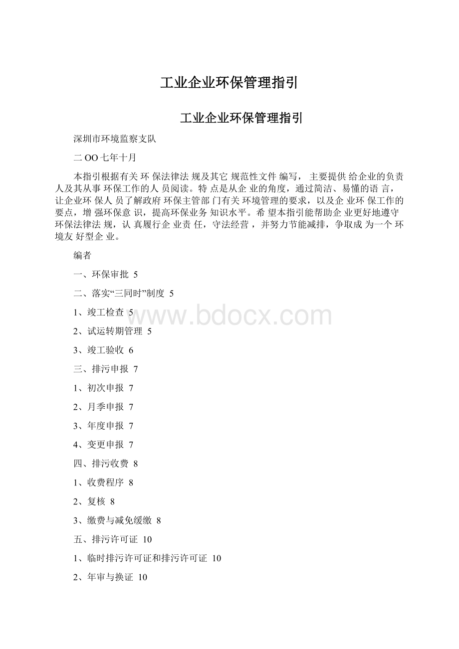 工业企业环保管理指引.docx_第1页