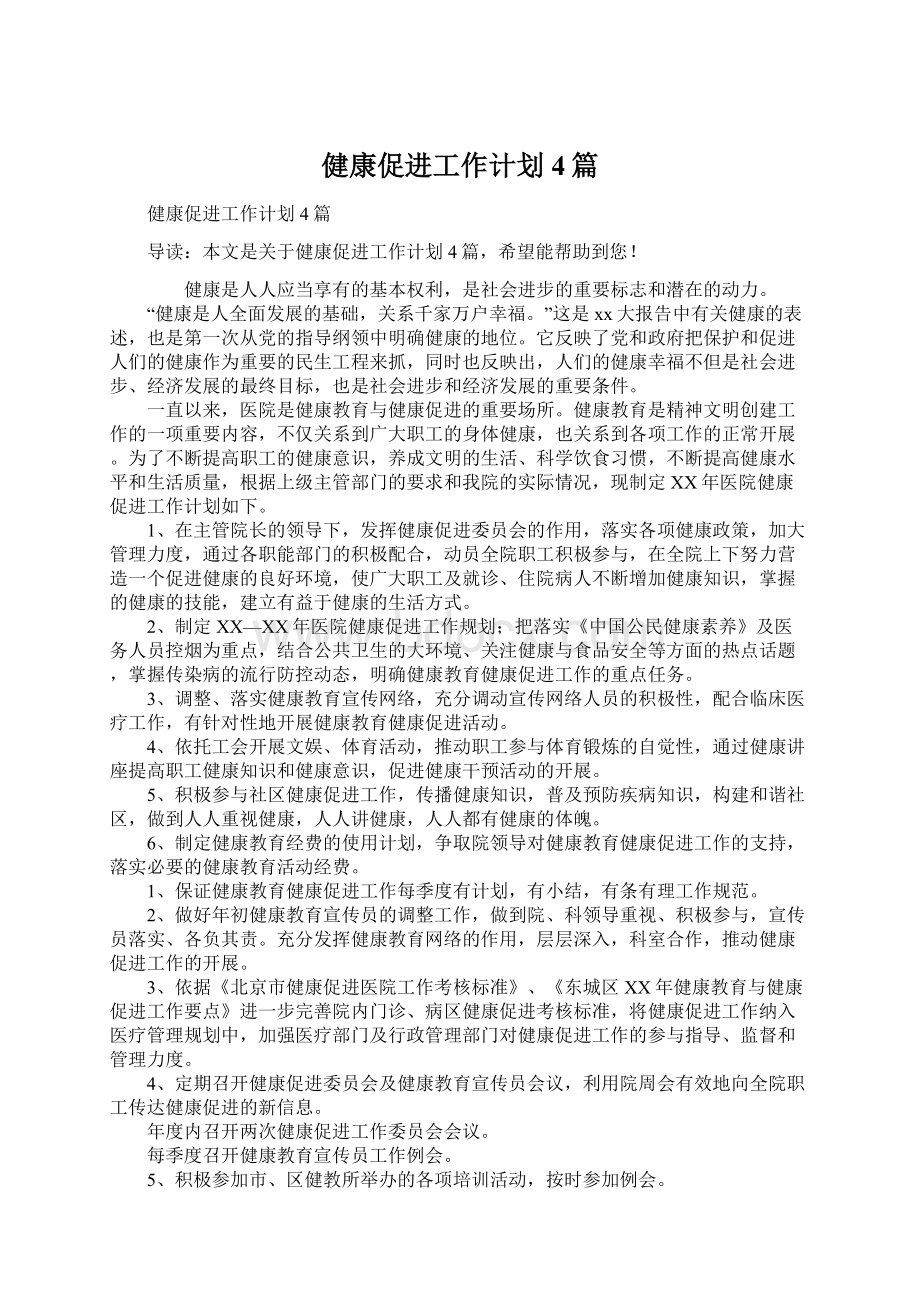 健康促进工作计划4篇.docx_第1页