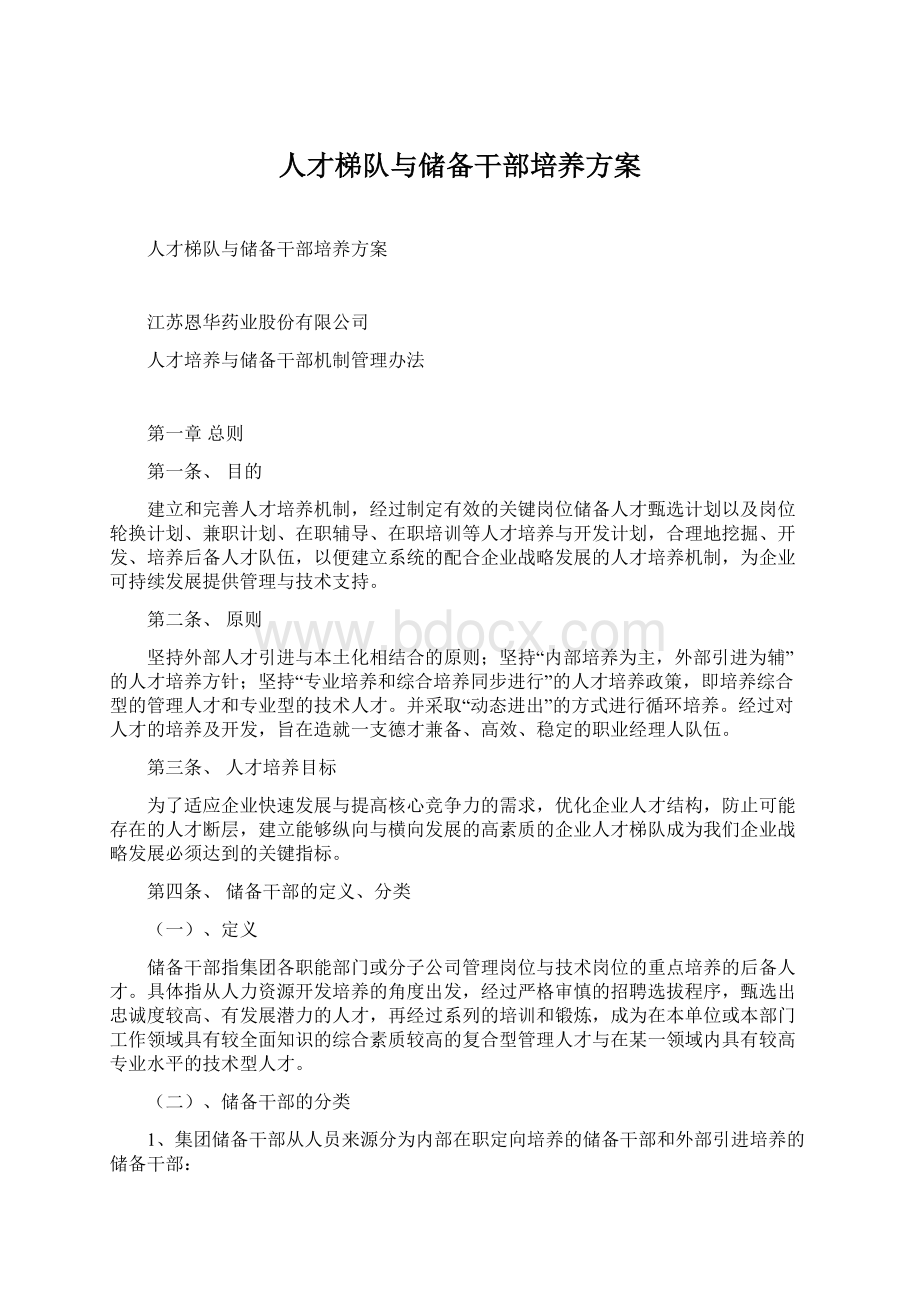 人才梯队与储备干部培养方案Word文档下载推荐.docx_第1页