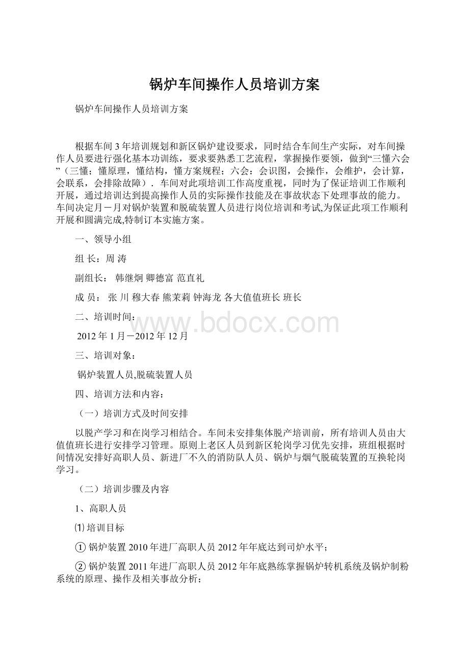 锅炉车间操作人员培训方案Word格式文档下载.docx_第1页