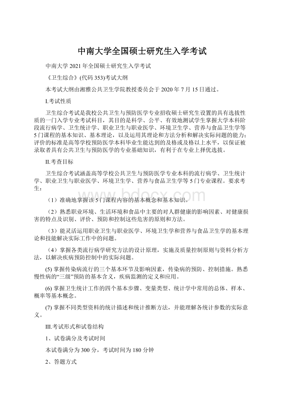 中南大学全国硕士研究生入学考试.docx_第1页