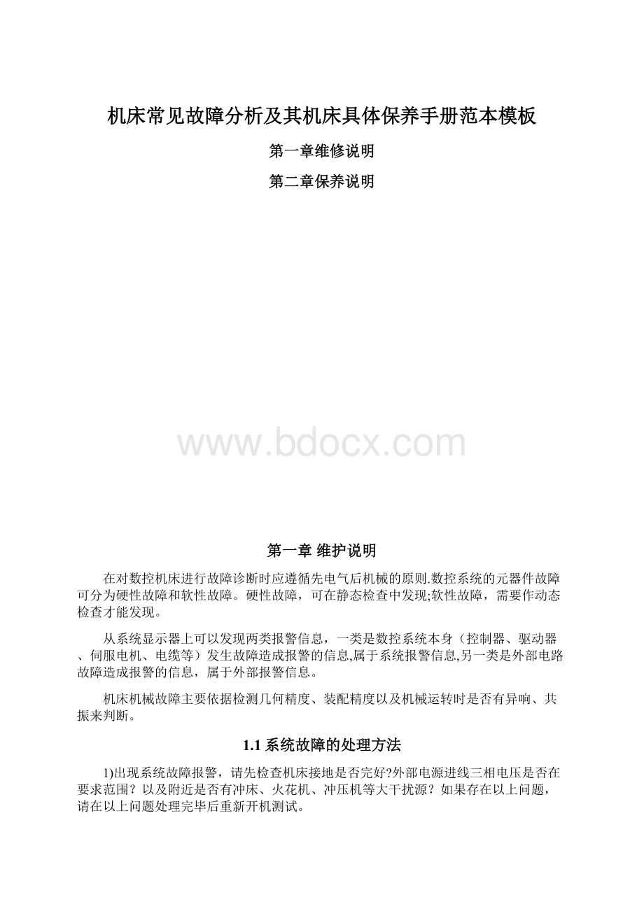 机床常见故障分析及其机床具体保养手册范本模板Word格式.docx