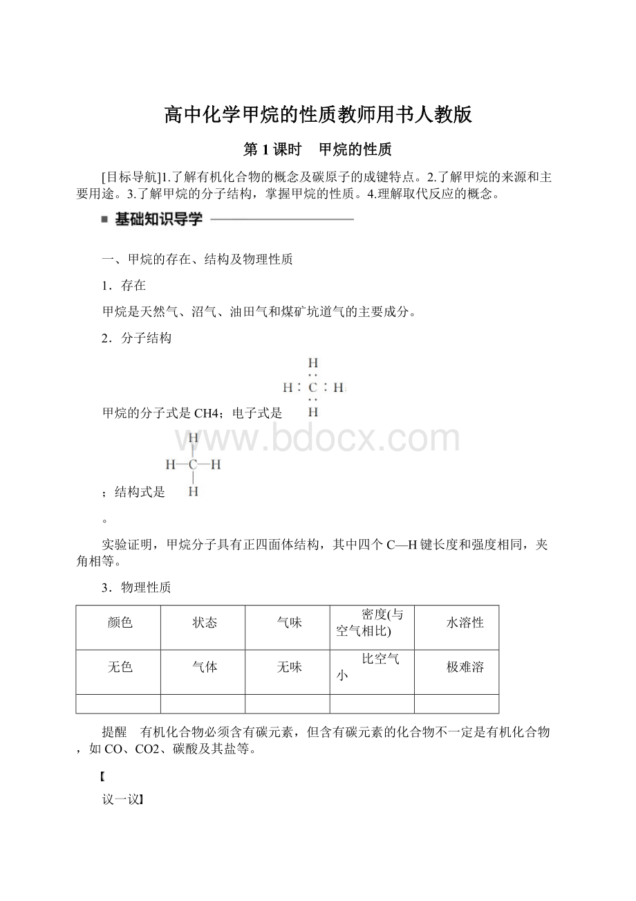 高中化学甲烷的性质教师用书人教版Word文件下载.docx_第1页