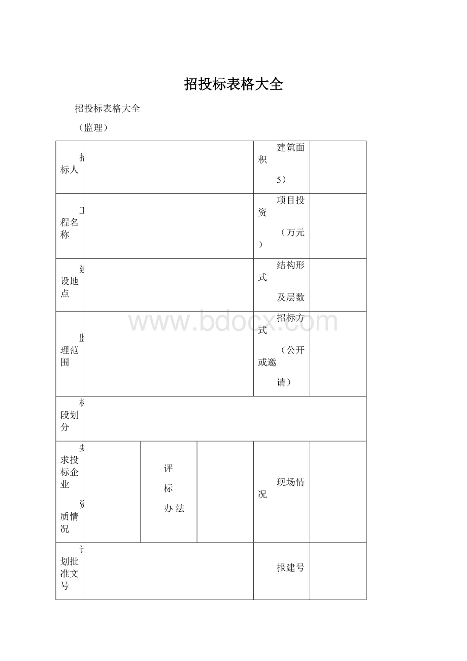 招投标表格大全.docx_第1页