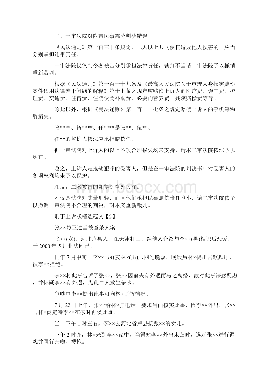 优秀刑事上诉状经典例文Word文档格式.docx_第2页