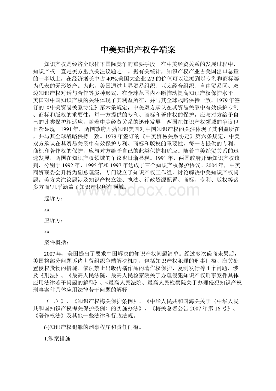 中美知识产权争端案.docx_第1页