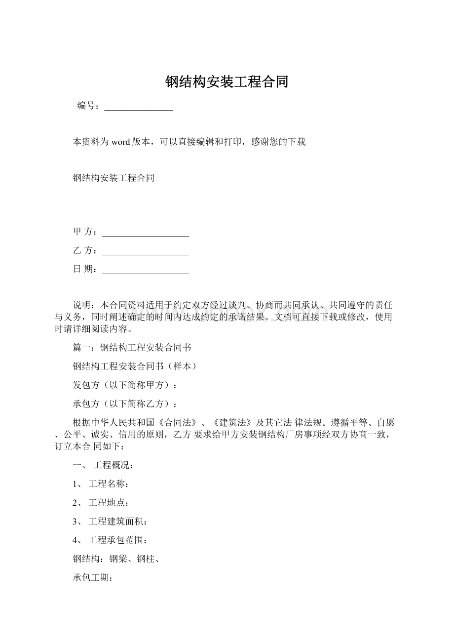 钢结构安装工程合同.docx_第1页