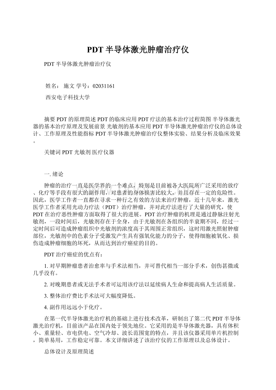 PDT半导体激光肿瘤治疗仪Word文档下载推荐.docx