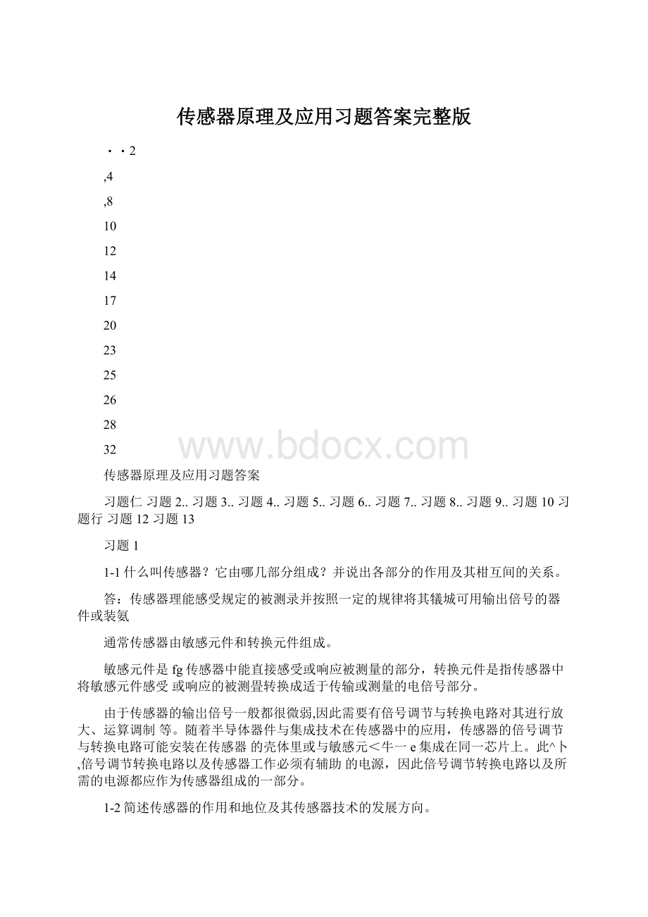 传感器原理及应用习题答案完整版.docx