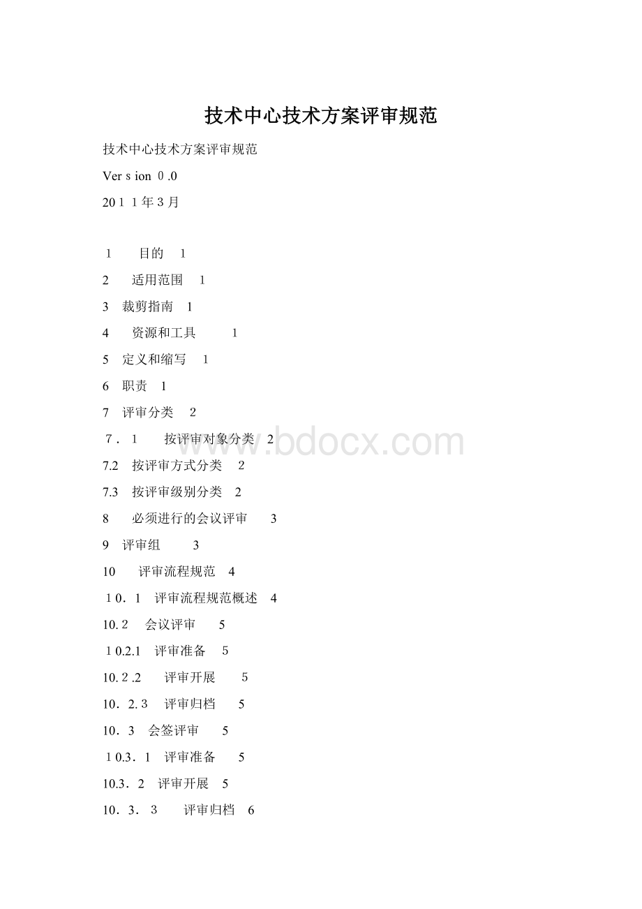 技术中心技术方案评审规范Word格式文档下载.docx