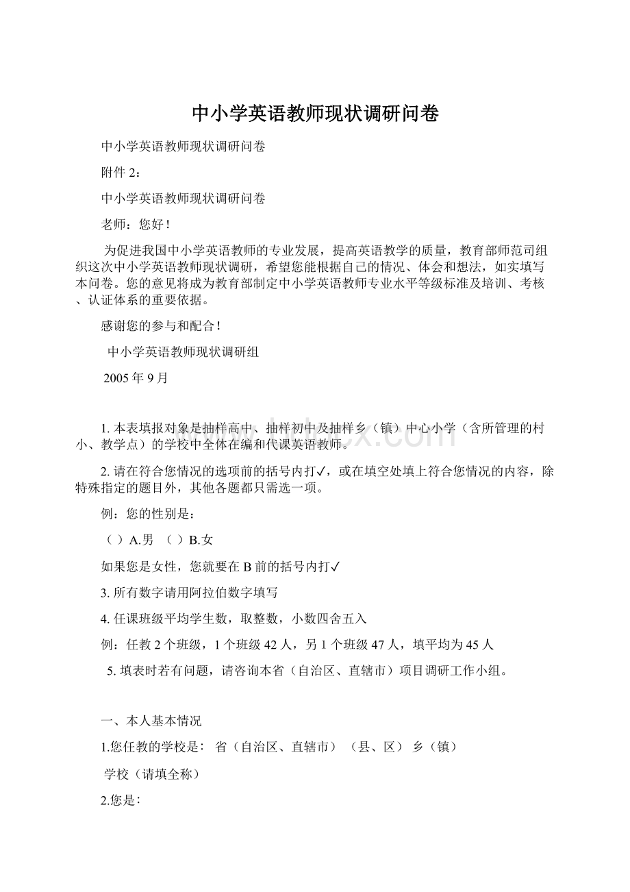 中小学英语教师现状调研问卷.docx