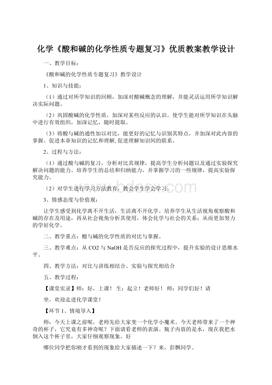 化学《酸和碱的化学性质专题复习》优质教案教学设计Word文档格式.docx_第1页