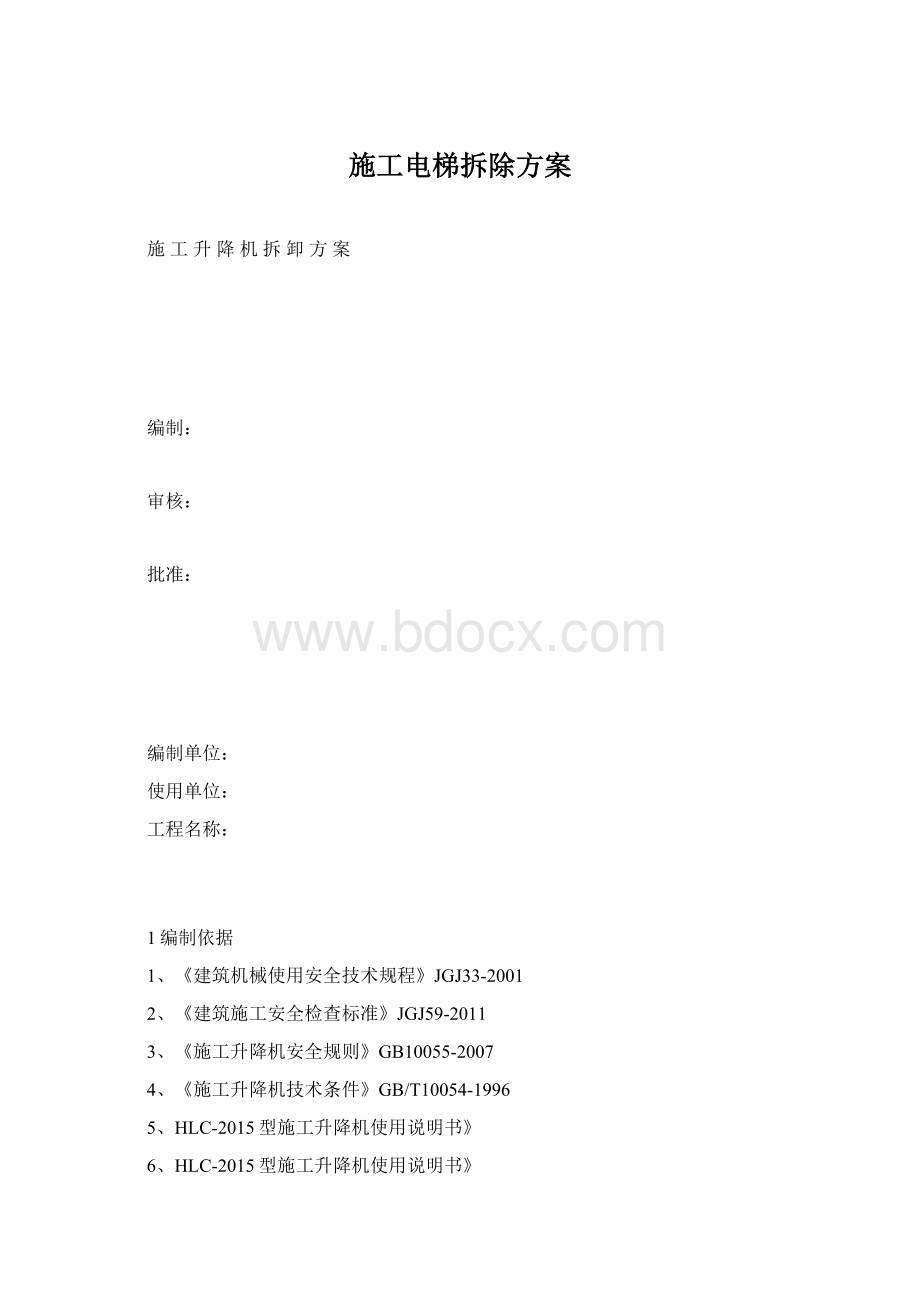 施工电梯拆除方案Word文档格式.docx