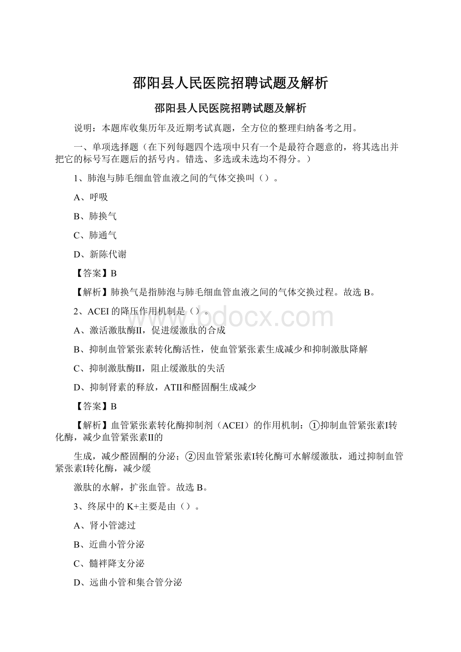 邵阳县人民医院招聘试题及解析Word文件下载.docx