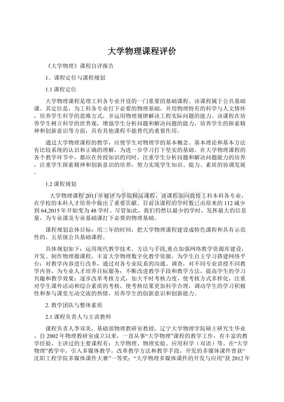 大学物理课程评价.docx_第1页