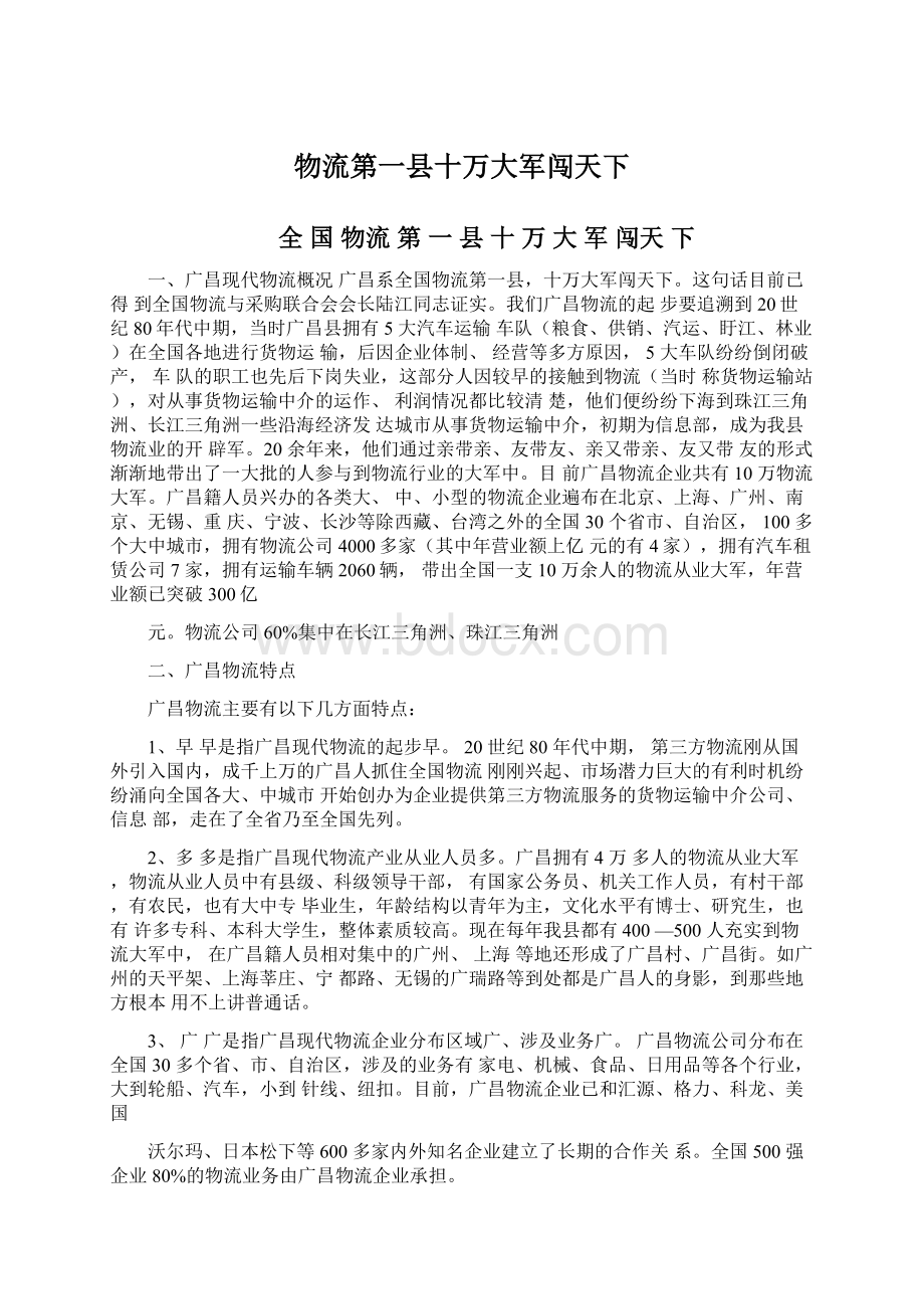 物流第一县十万大军闯天下Word文档下载推荐.docx_第1页