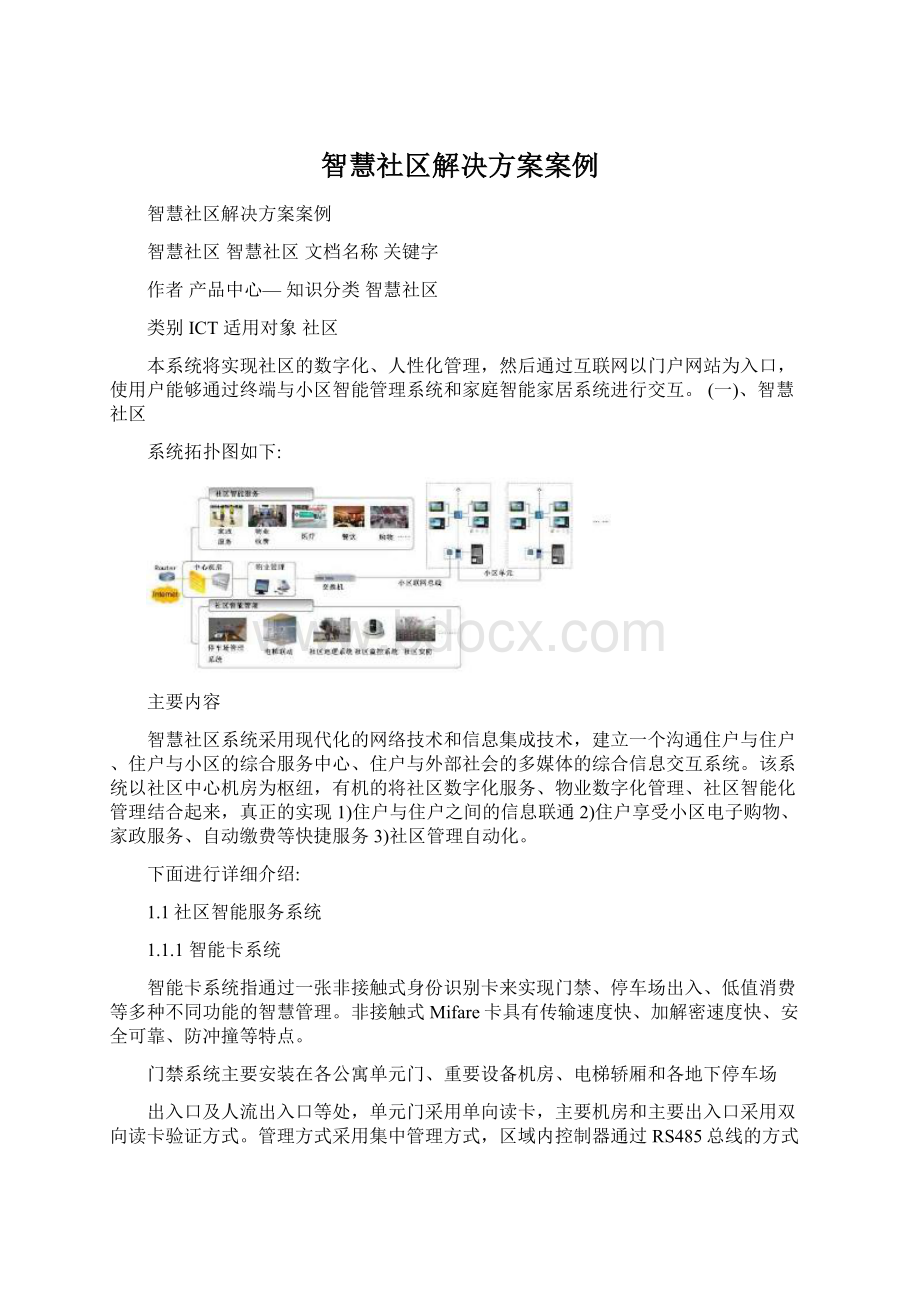 智慧社区解决方案案例Word格式文档下载.docx_第1页