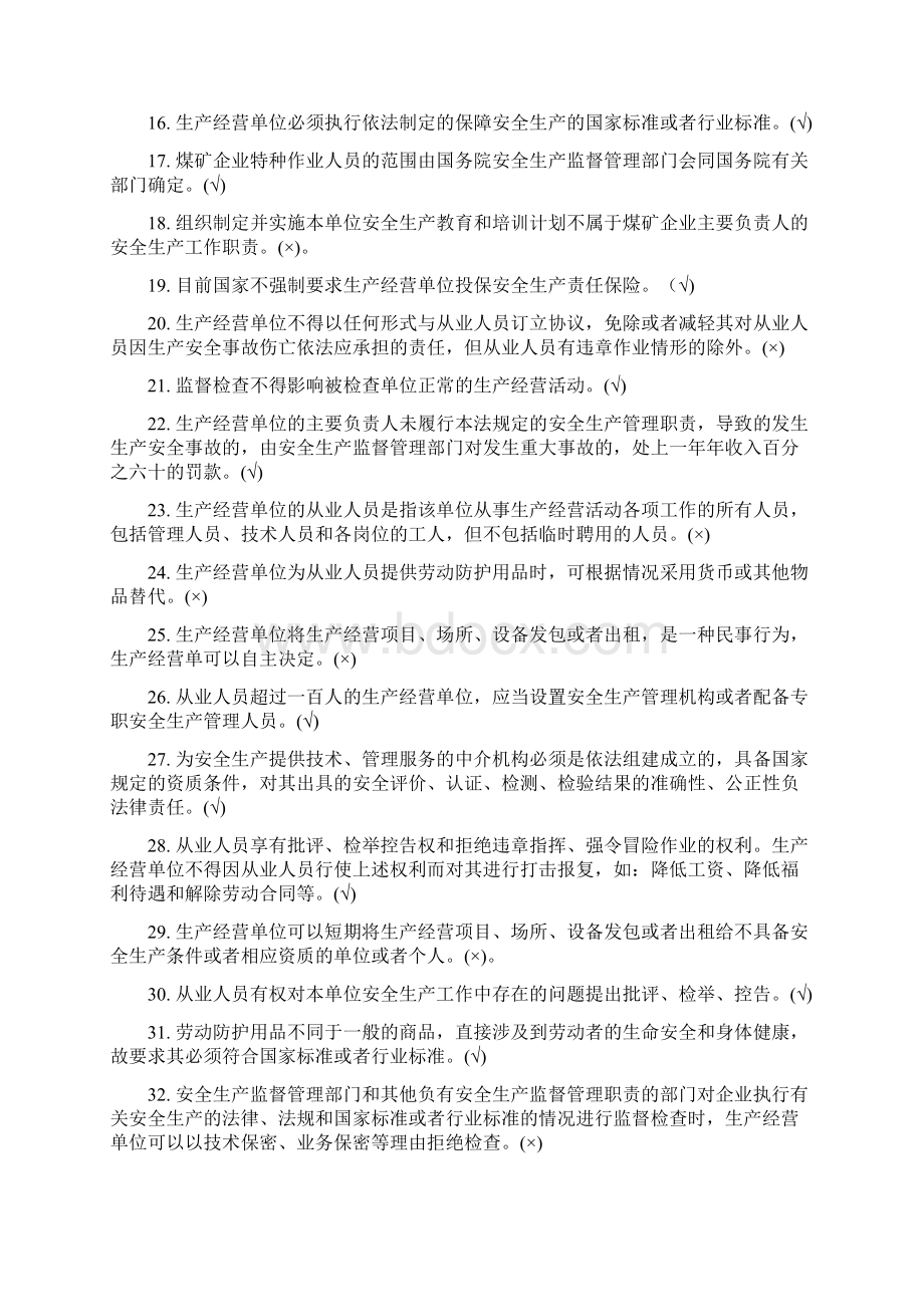 安全生产法考试题带答案.docx_第2页