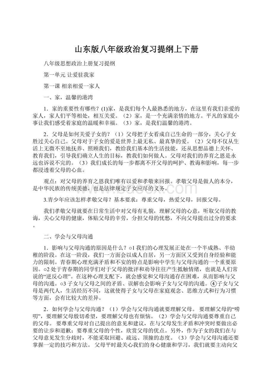 山东版八年级政治复习提纲上下册Word格式文档下载.docx