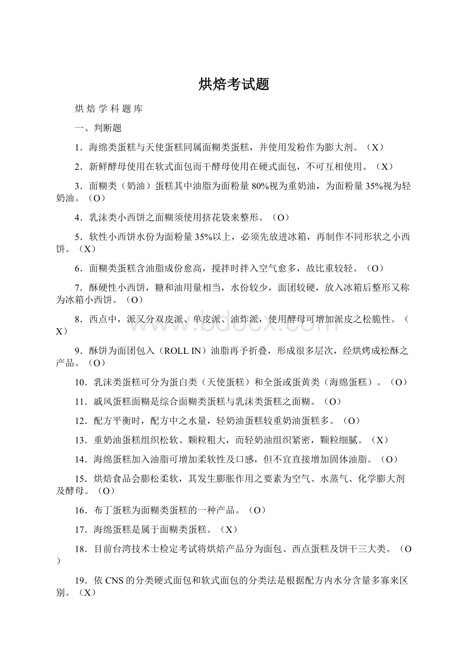 烘焙考试题Word格式.docx