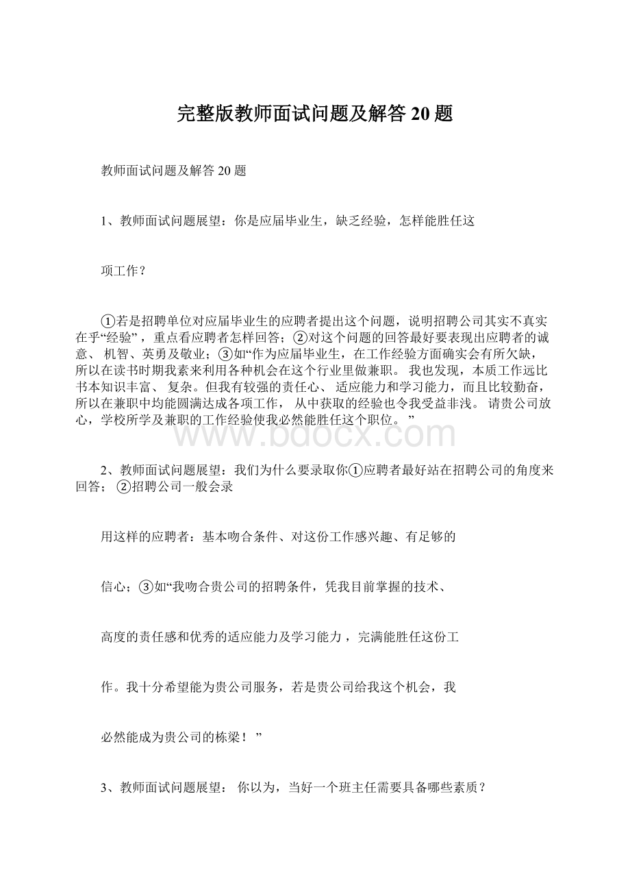 完整版教师面试问题及解答20题.docx_第1页