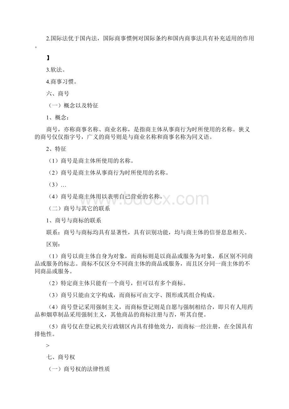 商法学复习资料.docx_第3页