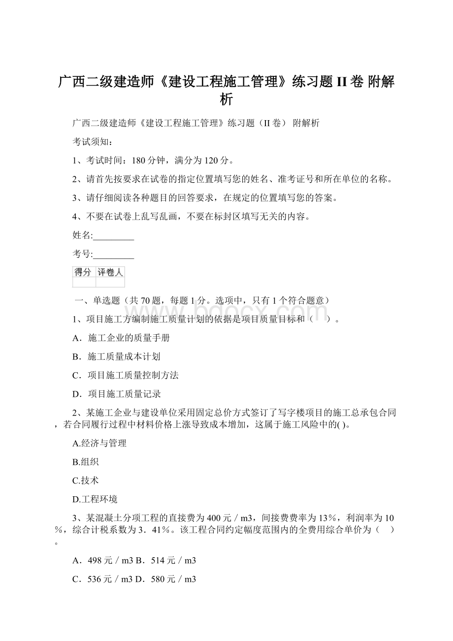 广西二级建造师《建设工程施工管理》练习题II卷 附解析文档格式.docx_第1页