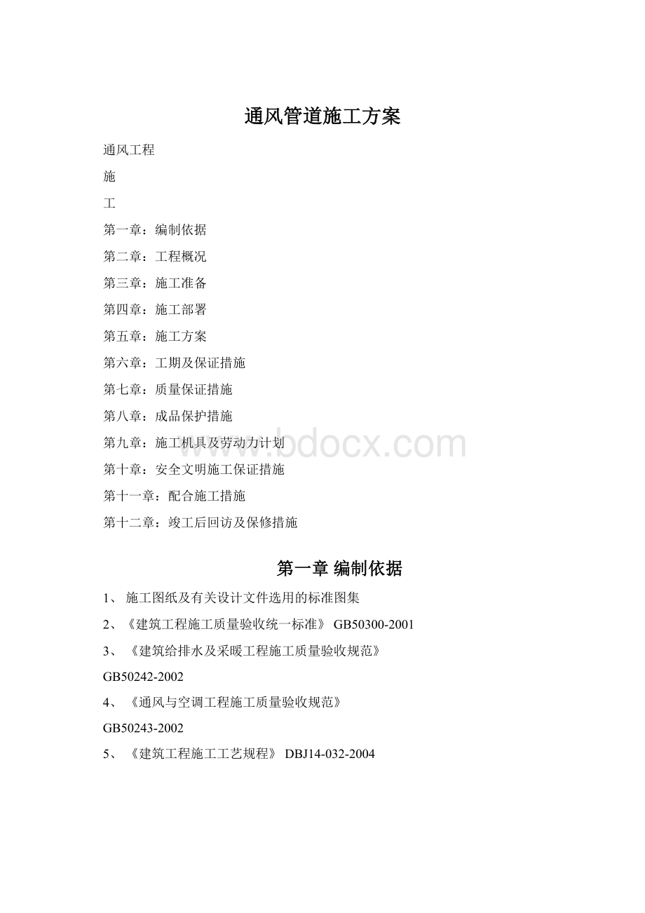 通风管道施工方案Word文档格式.docx