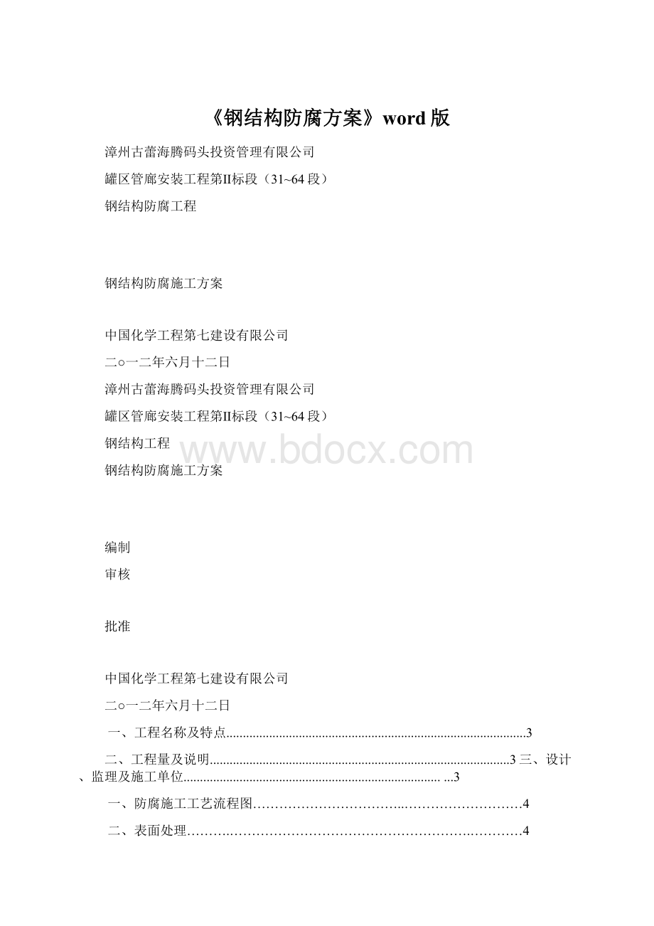 《钢结构防腐方案》word版Word文件下载.docx_第1页