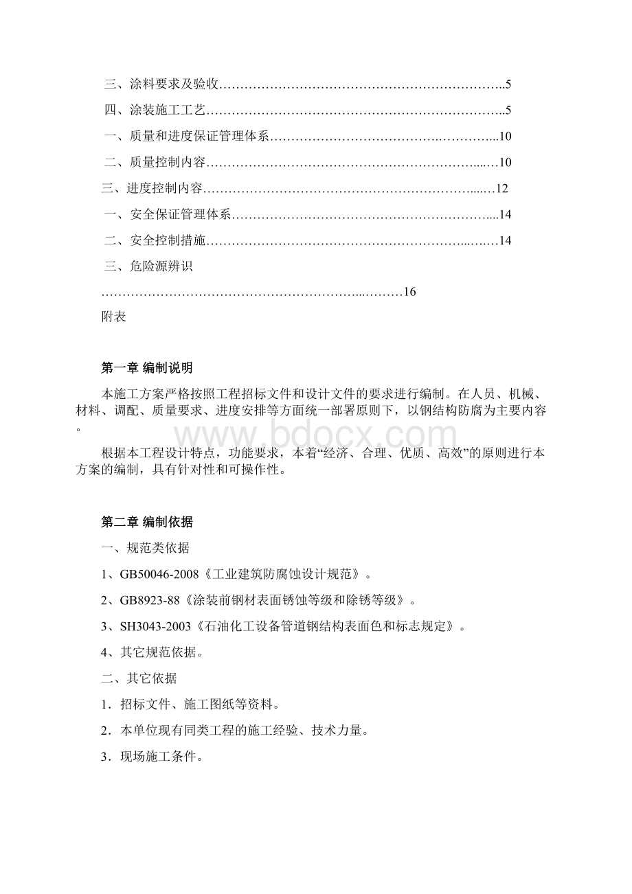 《钢结构防腐方案》word版Word文件下载.docx_第2页