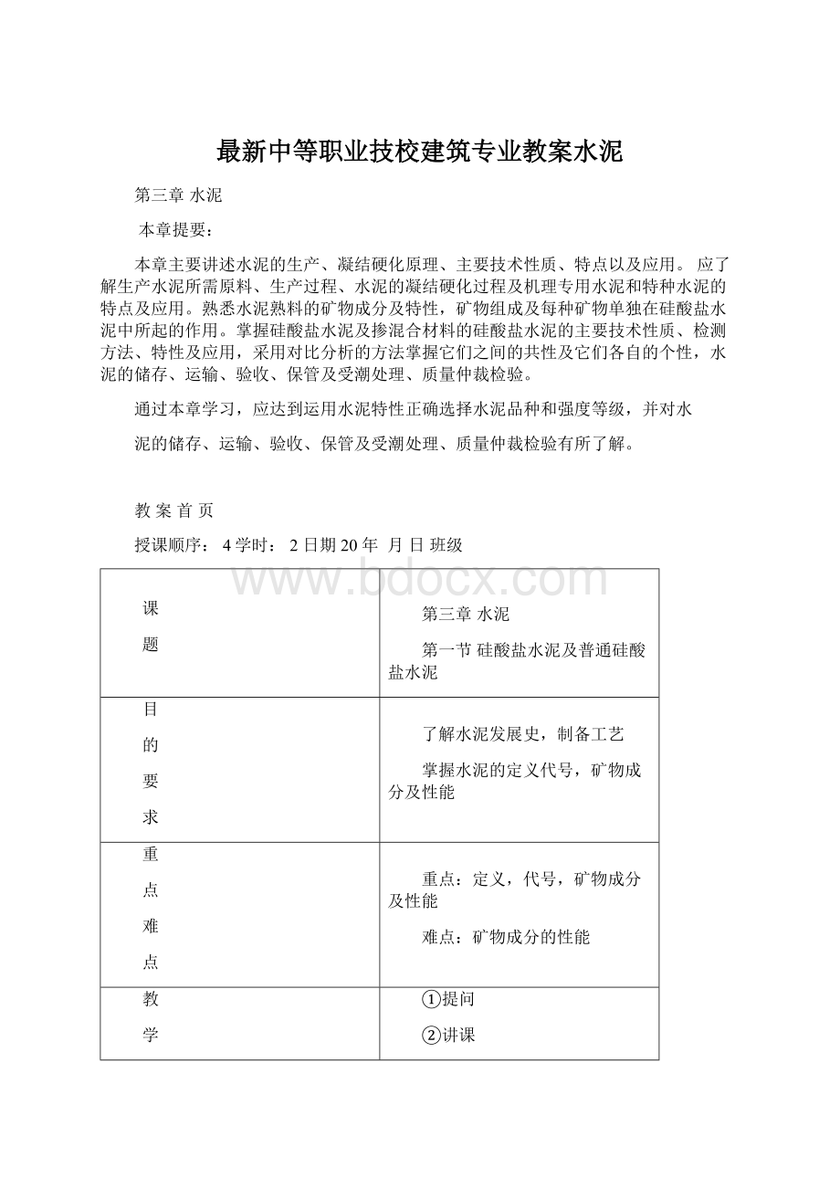 最新中等职业技校建筑专业教案水泥.docx_第1页