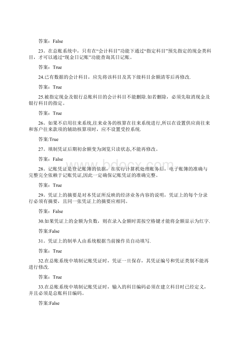 1总账系统是财务管理系统的一个基本子系统文档格式.docx_第3页