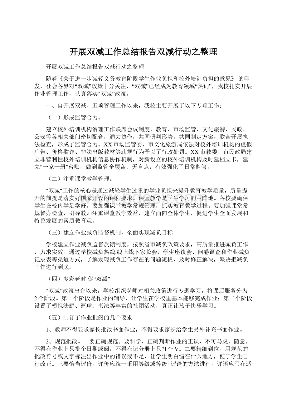 开展双减工作总结报告双减行动之整理.docx_第1页