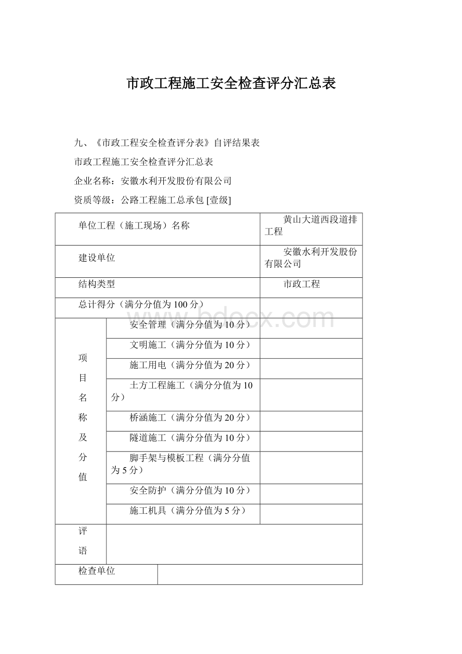 市政工程施工安全检查评分汇总表Word格式.docx