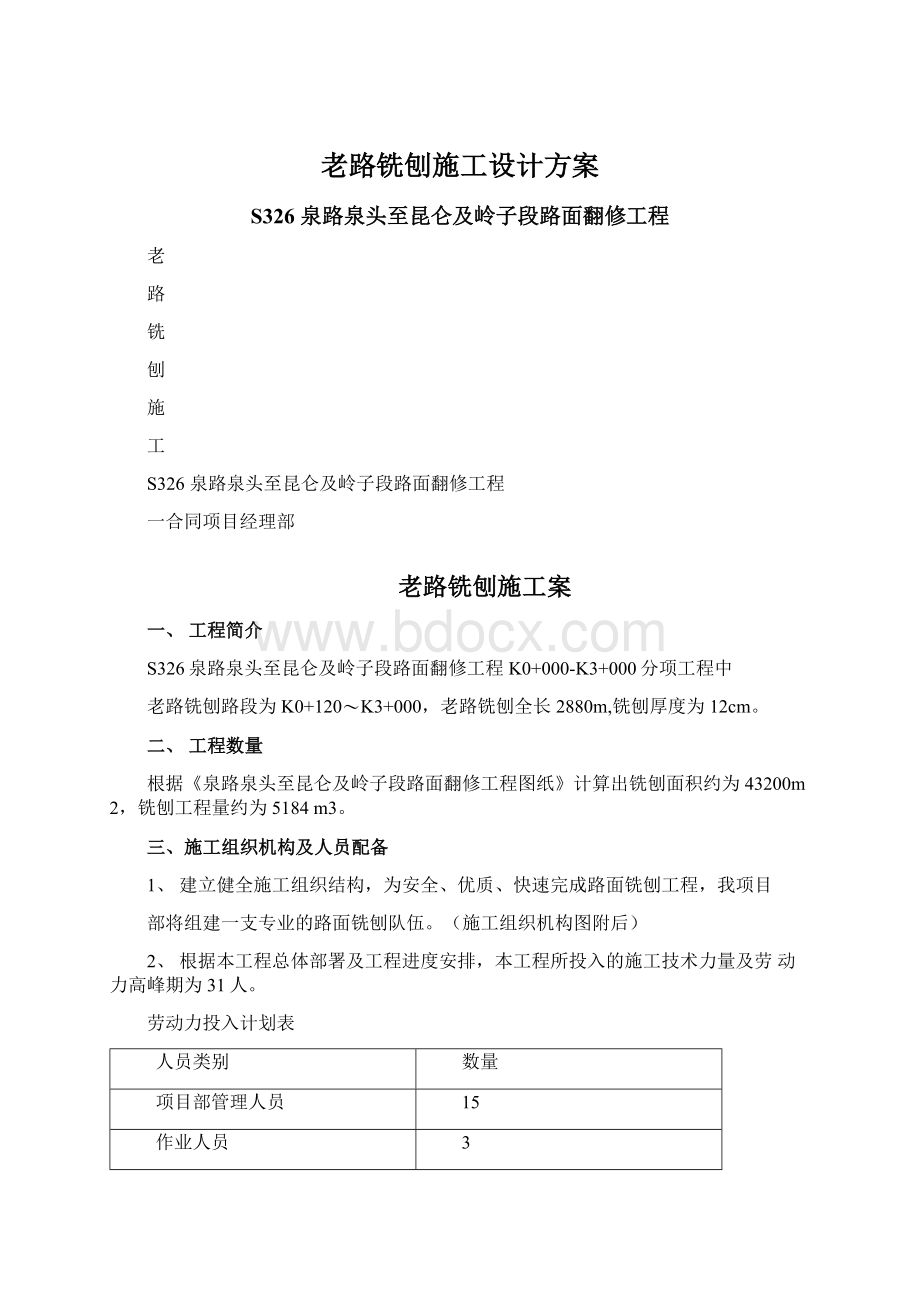 老路铣刨施工设计方案.docx