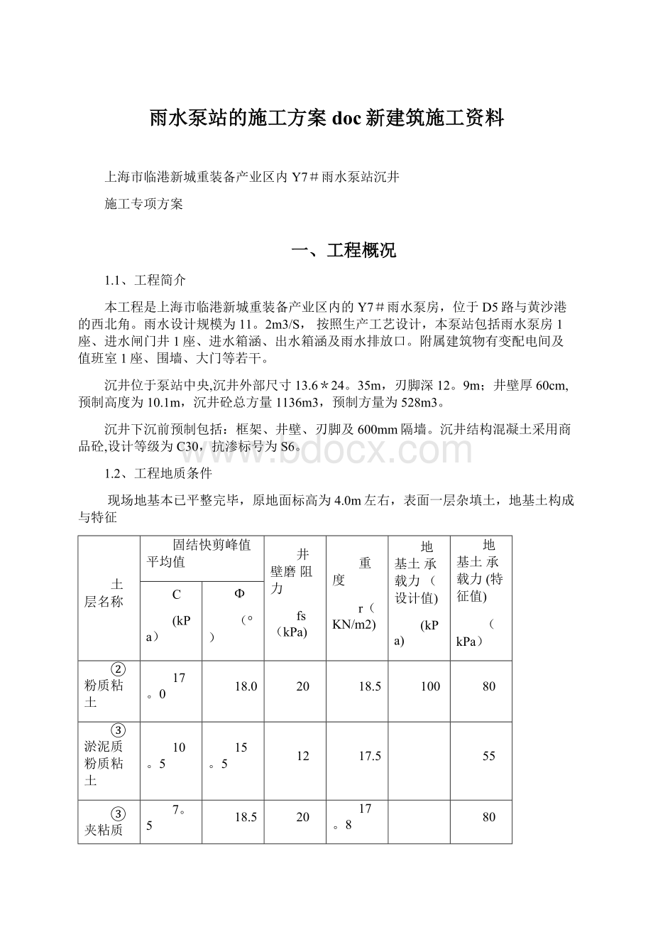 雨水泵站的施工方案doc新建筑施工资料Word格式.docx_第1页