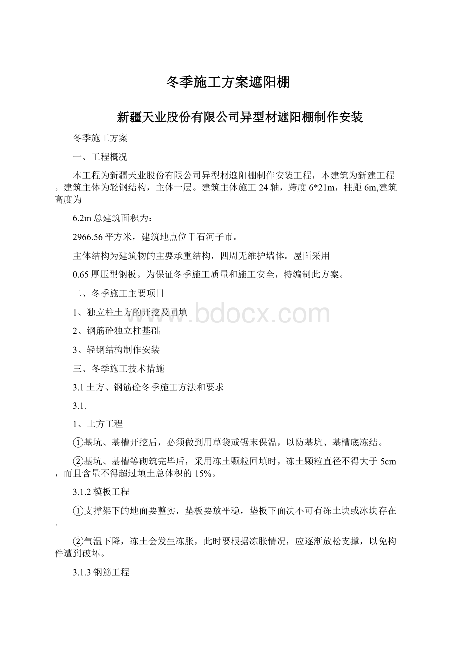 冬季施工方案遮阳棚Word文档下载推荐.docx