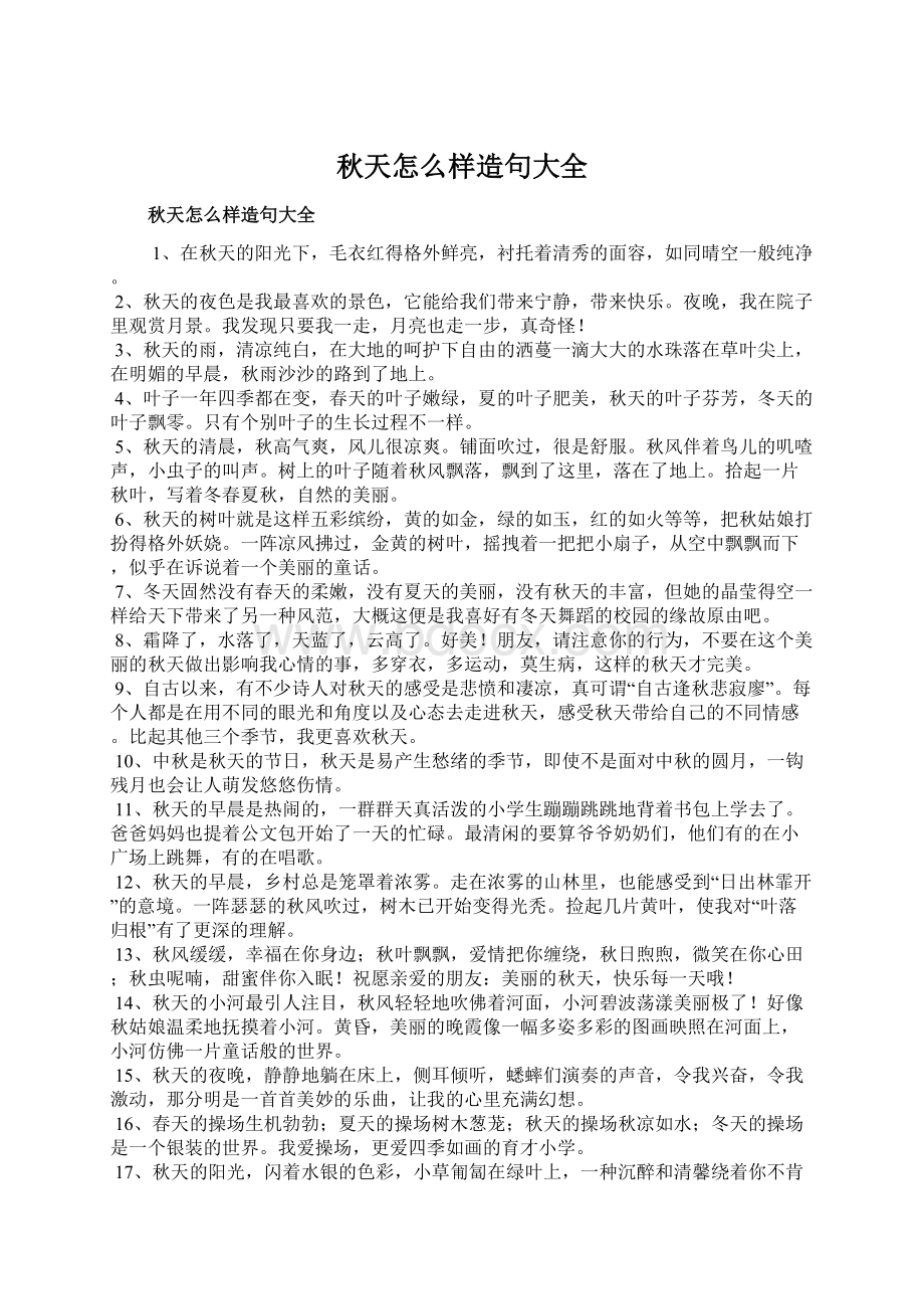 秋天怎么样造句大全Word文档下载推荐.docx_第1页