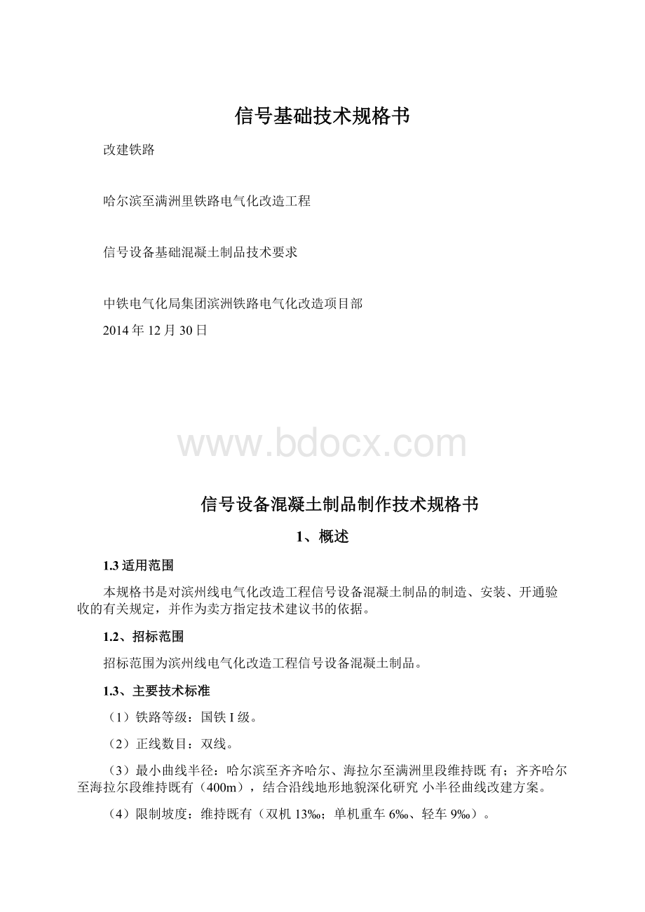 信号基础技术规格书文档格式.docx