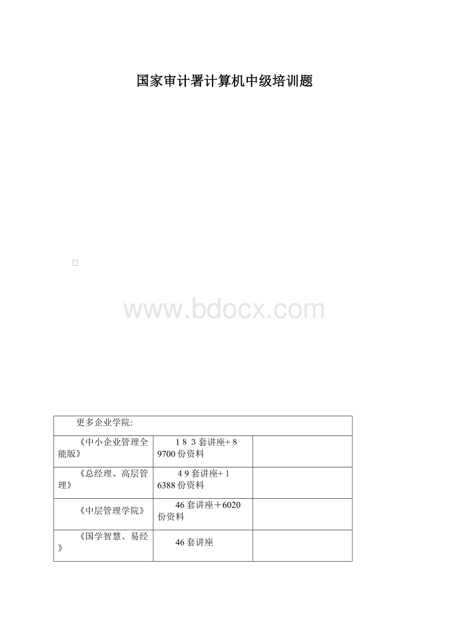 国家审计署计算机中级培训题.docx