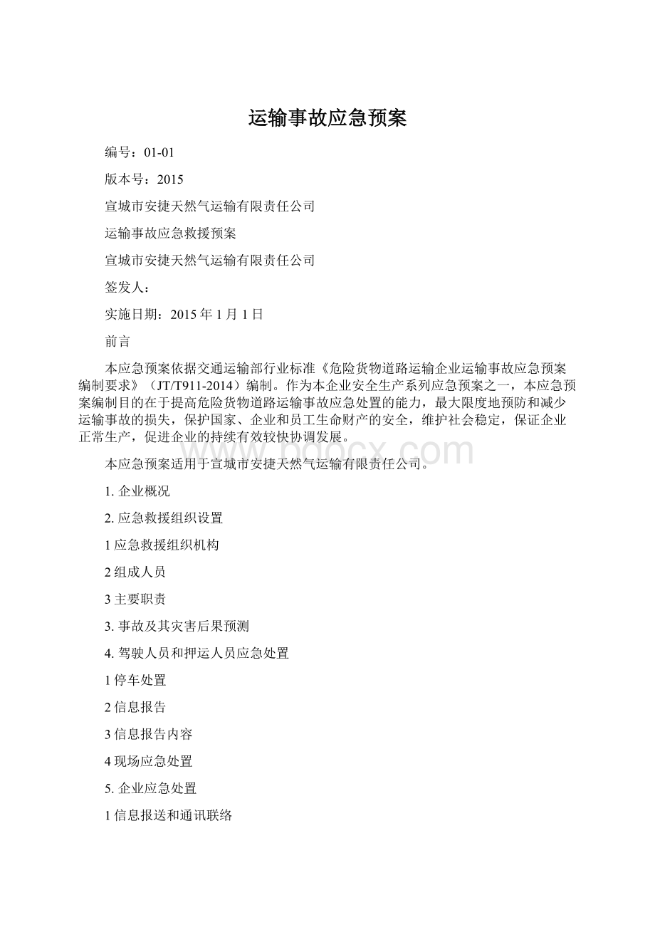 运输事故应急预案.docx_第1页