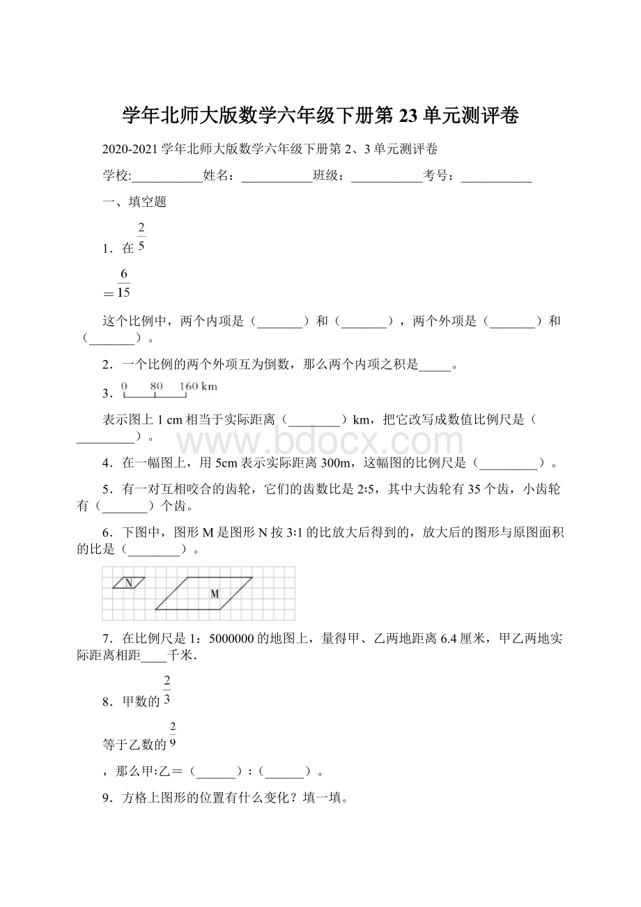 学年北师大版数学六年级下册第23单元测评卷.docx_第1页